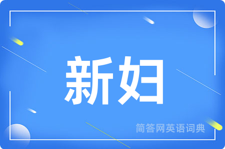 新妇用英语怎么说,新妇的英语翻译 新妇