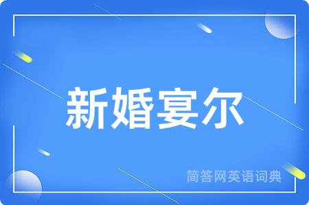新婚宴尔