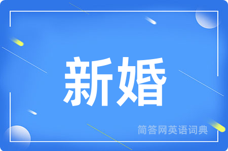 新婚