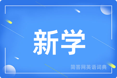 新学用英语怎么说,新学的英语翻译 新学