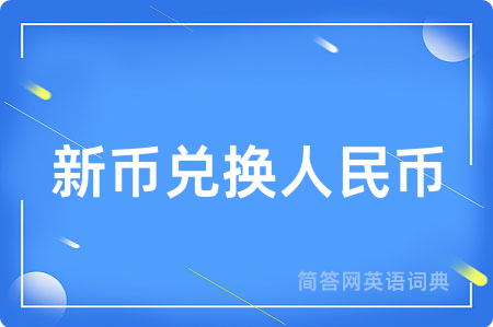 新币兑换人民币