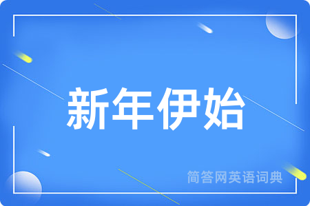 新年伊始