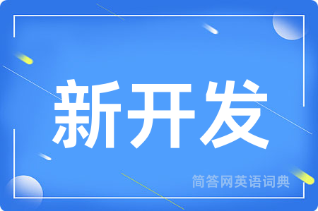 新开发用英语怎么说,新开发的英语翻译 新开发