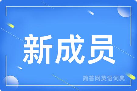 新成员