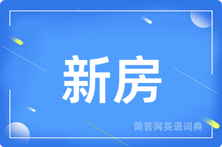 新房