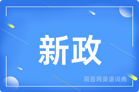新政