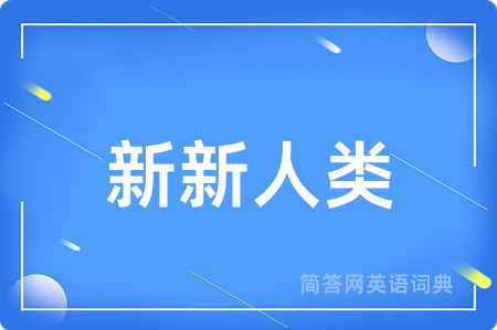 新新人类