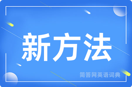新方法