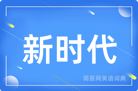 新时代用英语怎么说,新时代的英语翻译 新时代