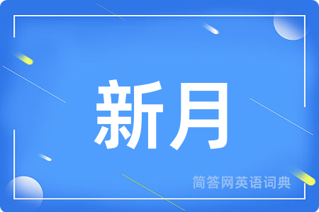 新月用英语怎么说,新月的英语翻译 新月