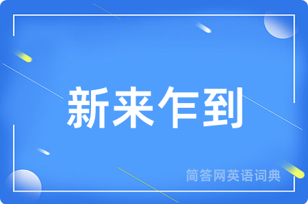 新来乍到