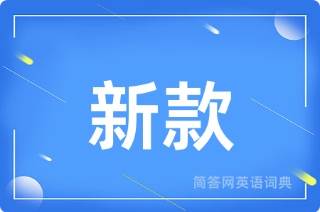 新款用英语怎么说,新款的英语翻译 新款