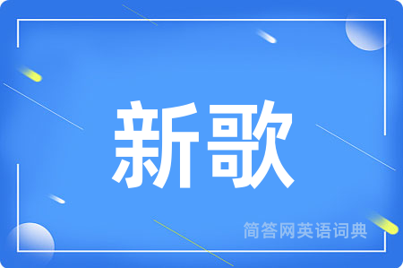 新歌