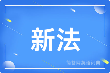 新法用英语怎么说,新法的英语翻译 新法