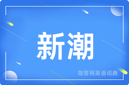 新潮