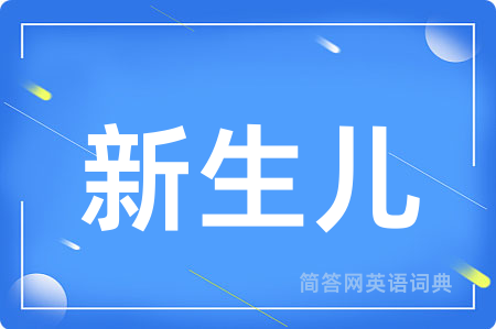 新生儿