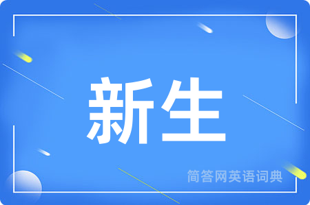 新生用英语怎么说,新生的英语翻译 新生