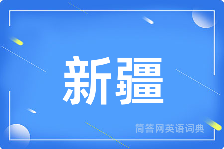 新疆