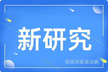 新研究