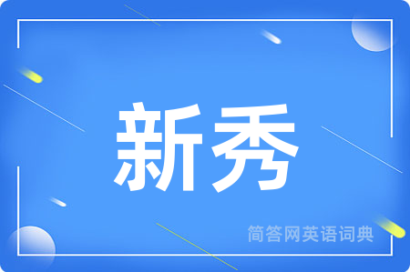 新秀用英语怎么说,新秀的英语翻译 新秀