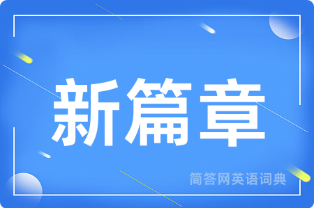 新篇章用英语怎么说,新篇章的英语翻译 新篇章