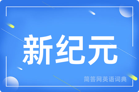 新纪元用英语怎么说,新纪元的英语翻译 新纪元