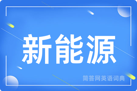 新能源用英语怎么说,新能源的英语翻译 新能源