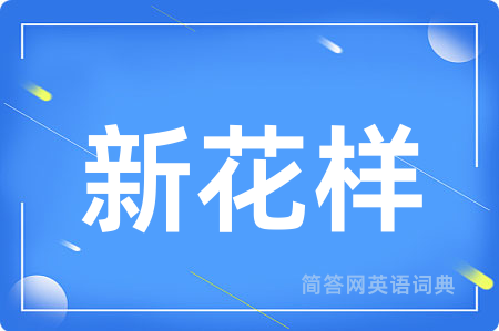 新花样