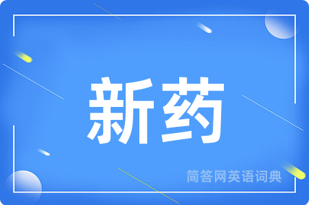 新药