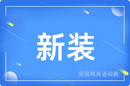 新装用英语怎么说,新装的英语翻译 新装
