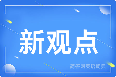 新观点