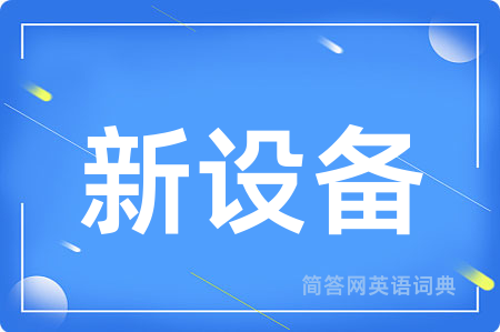 新设备用英语怎么说,新设备的英语翻译 新设备