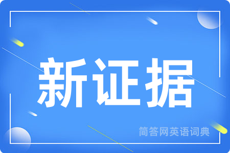 新证据用英语怎么说,新证据的英语翻译 新证据