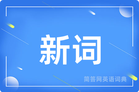 新词用英语怎么说,新词的英语翻译 新词