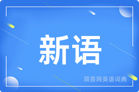 新语