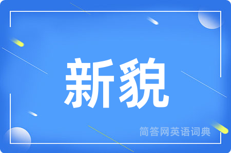 新貌