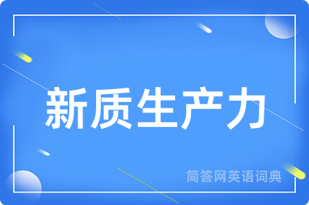 新质生产力