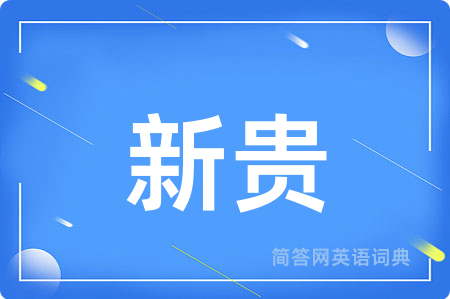新贵