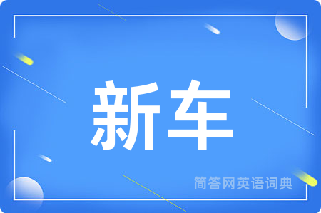 新车