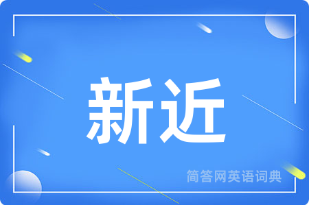新近