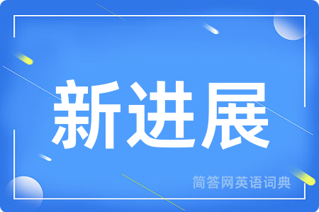 新进展