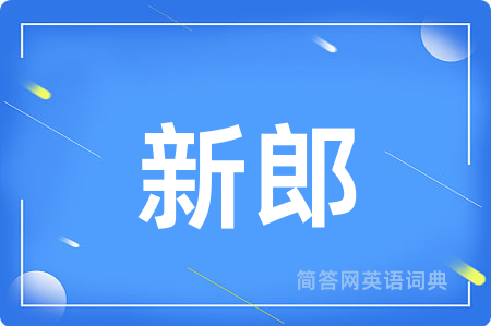 新郎用英语怎么说,新郎的英语翻译 新郎