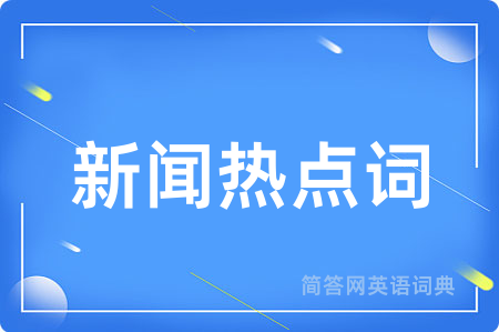新闻热点词
