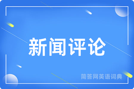 新闻评论用英语怎么说,新闻评论的英语翻译 新闻评论