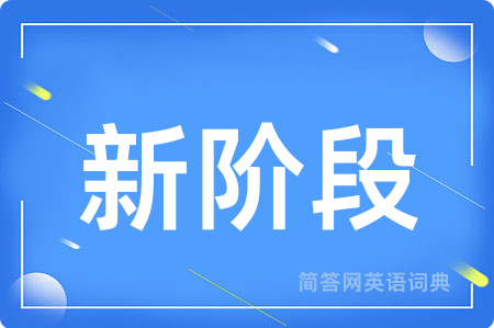 新阶段