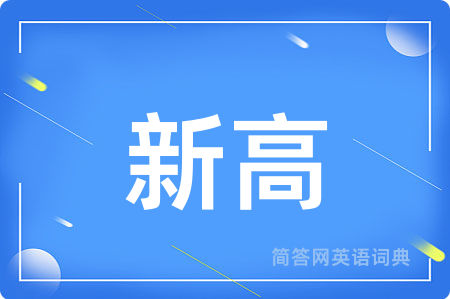 新高用英语怎么说,新高的英语翻译 新高