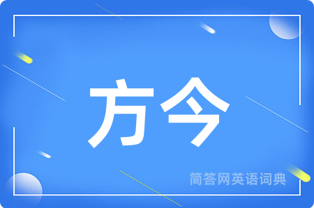方今