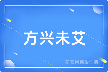 方兴未艾