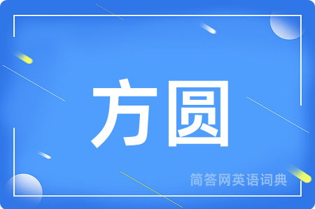 方圆