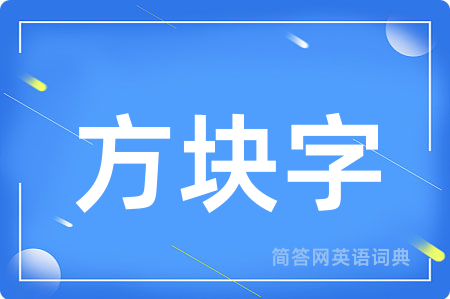 方块字用英语怎么说,方块字的英语翻译 方块字